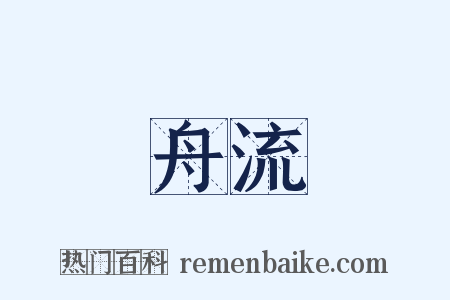 舟流是什么意思的图片